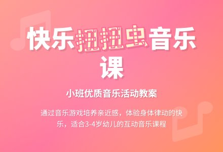 幼儿园小班音乐优质课教案《快乐的扭扭虫》含反思-幼师课件网