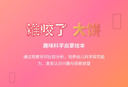 幼儿园小班语言领域：“谁咬了我的大饼”-幼师课件网