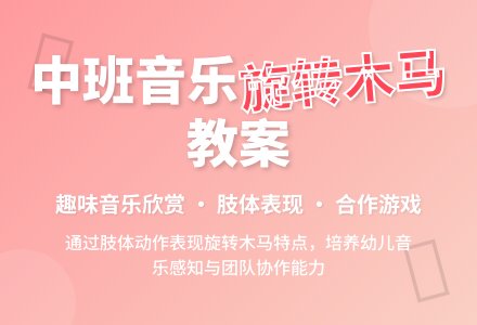 中班音乐欣赏教案《旋转木马》-幼师课件网