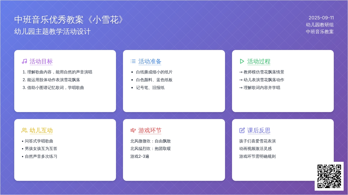 中班音乐优秀教案《小雪花》含反思
