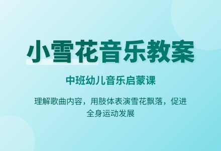 中班音乐优秀教案《小雪花》含反思-幼师课件网