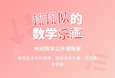 幼儿园大班数学公开课教案《我给他们排排队》含反思-幼师课件网