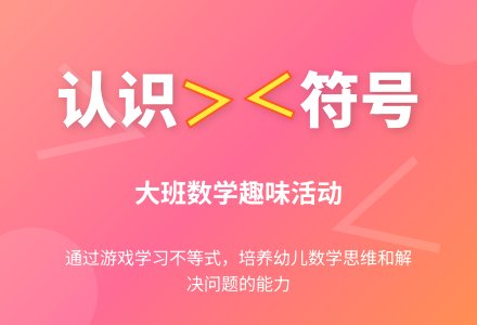 幼儿园大班数学活动教案《认识“＞”和“＜”》含反思-幼师课件网