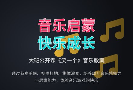 幼儿园大班音乐公开课教案《笑一个》含反思-幼师课件网
