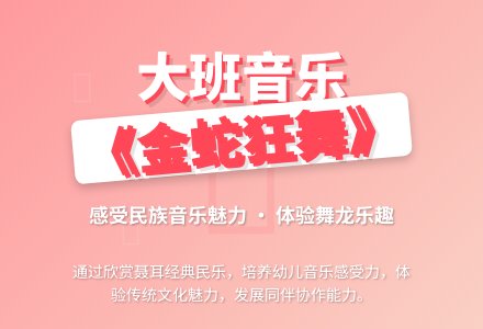 幼儿园大班音乐教案详案《金蛇狂舞》含反思-幼师课件网