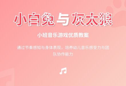 小班音乐优质教案《小白兔和灰太狼》含反思-幼师课件网