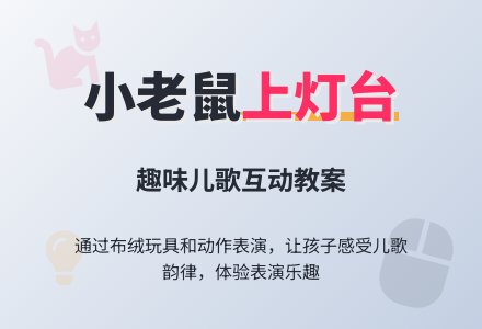 幼儿园小班语言教案：小老鼠上灯台-幼师课件网