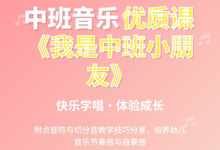 幼儿园中班音乐优质教案《我是中班小朋友》含反思-幼师课件网
