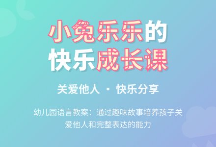 幼儿园小班语言教案:小兔乐乐-幼师课件网