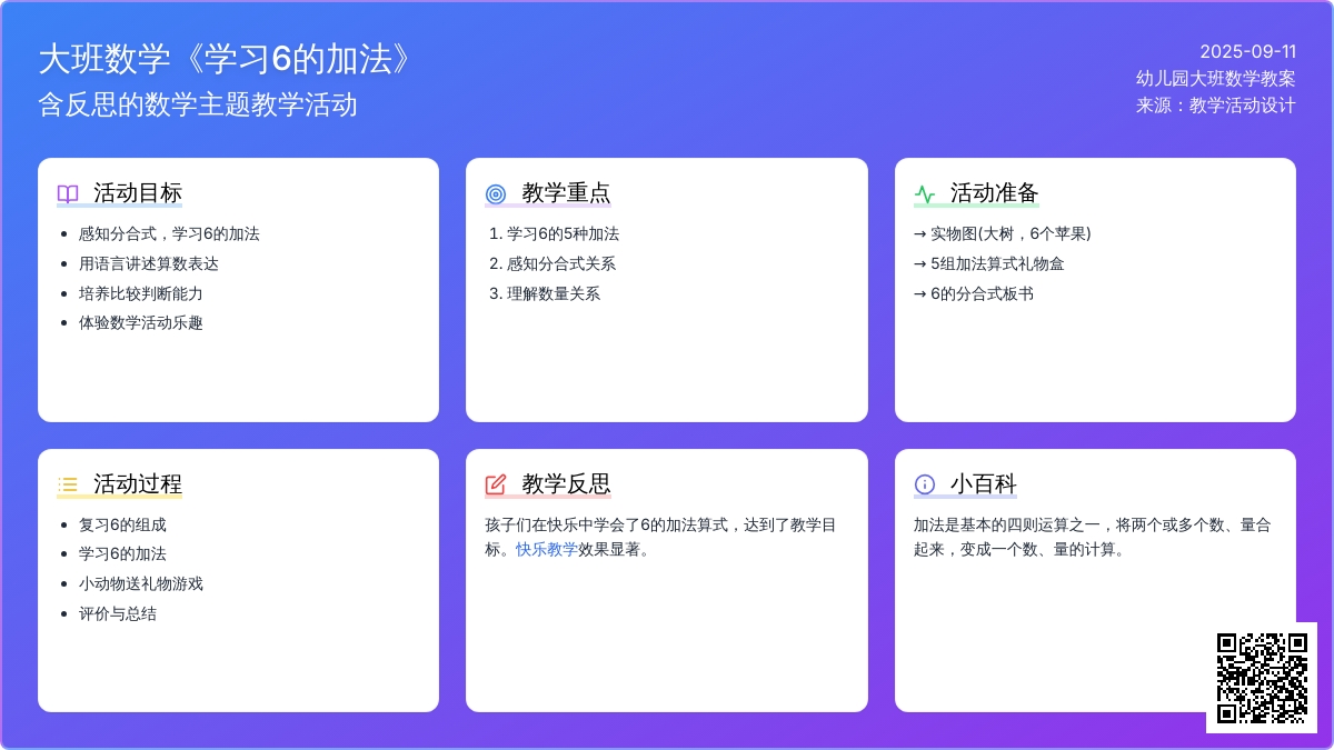 幼儿园大班数学教案《学习6的加法》含反思