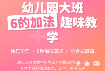 幼儿园大班数学教案《学习6的加法》含反思-幼师课件网
