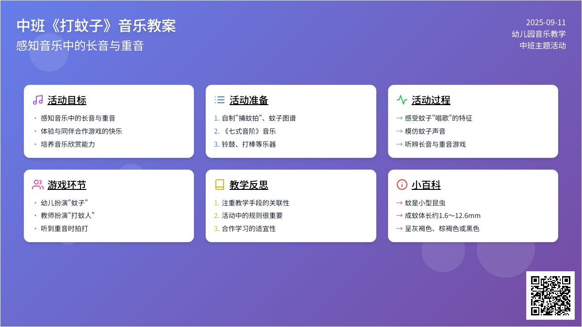 幼儿园中班音乐教案《打蚊子》含反思