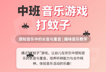 幼儿园中班音乐教案《打蚊子》含反思-幼师课件网