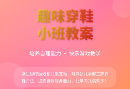 幼儿园小班教案：小班教案--有趣的鞋子-幼师课件网