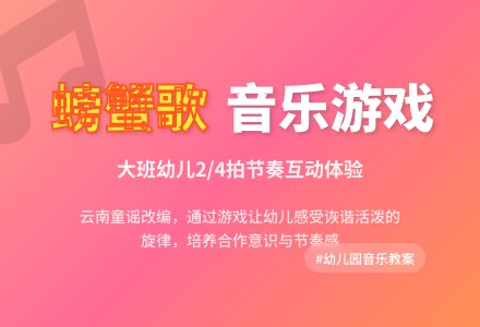 幼儿园大班音乐游戏教案《螃蟹歌》含反思-幼师课件网