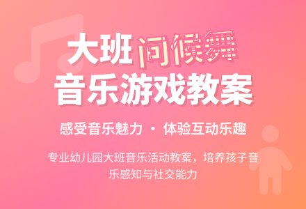 幼儿园大班音乐游戏活动教案《问候舞》含反思-幼师课件网