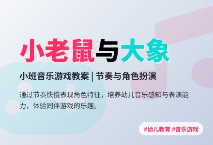 小班音乐游戏教案《小老鼠和大象》-幼师课件网