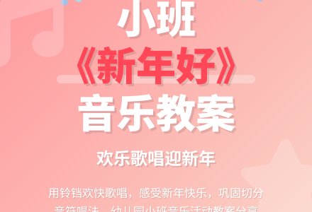 幼儿园小班音乐教案《新年好》含反思-幼师课件网