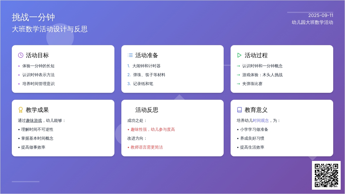 幼儿园大班数学活动教案《挑战一分钟》含反思