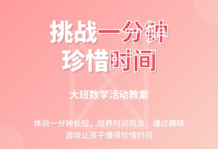 幼儿园大班数学活动教案《挑战一分钟》含反思-幼师课件网