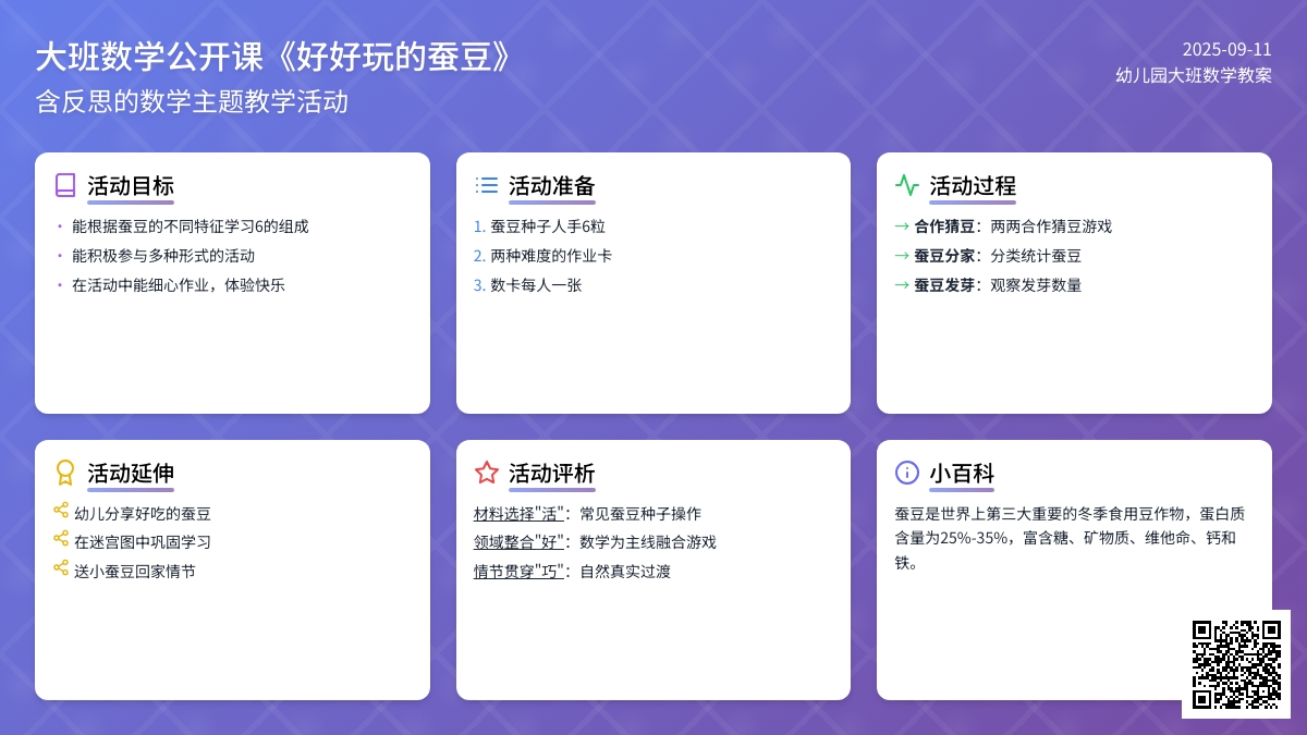 幼儿园大班数学公开课教案《好好玩的蚕豆》含反思