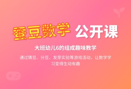 幼儿园大班数学公开课教案《好好玩的蚕豆》含反思-幼师课件网