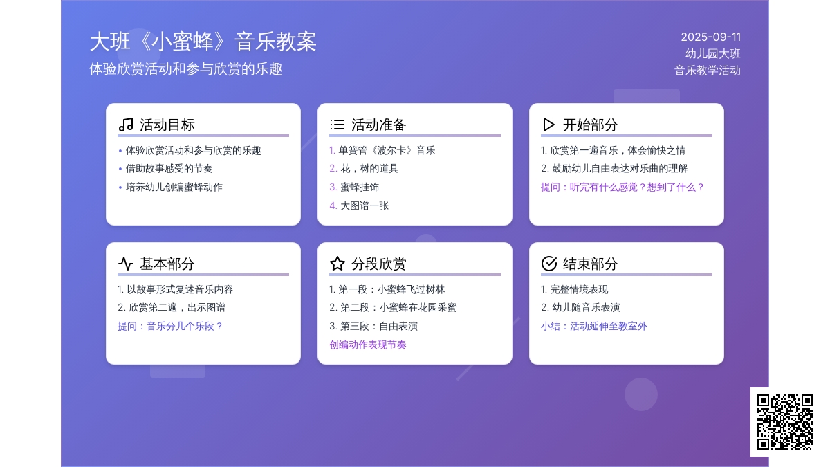 幼儿园大班音乐教案《小蜜蜂》含反思