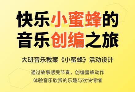 幼儿园大班音乐教案《小蜜蜂》含反思-幼师课件网