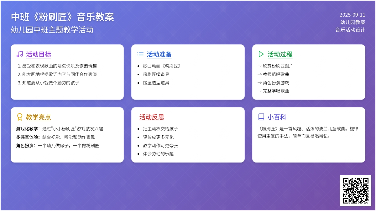 幼儿园中班音乐教案《粉刷匠》含反思