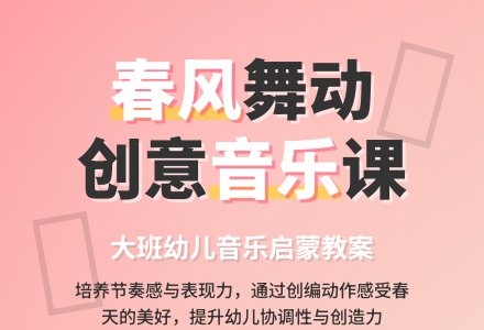 大班音乐教案《春风》含反思-幼师课件网