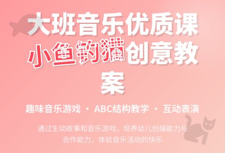幼儿园大班音乐优质课教案《小鱼钓猫》含反思-幼师课件网