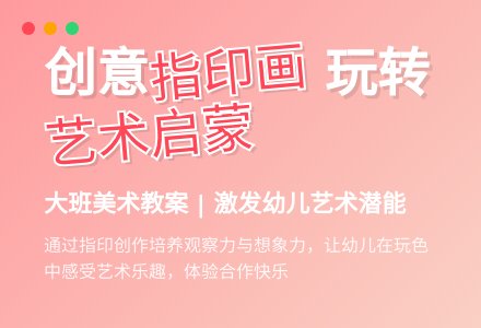 大班下学期美术教案《指印画》含反思-幼师课件网