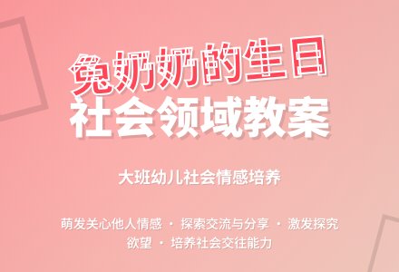 幼儿园大班社会领域教案《兔奶奶的生日》-幼师课件网