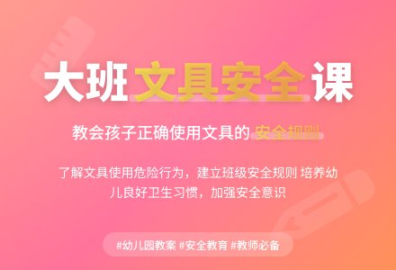 大班安全课教案《文具安全》含反思-幼师课件网