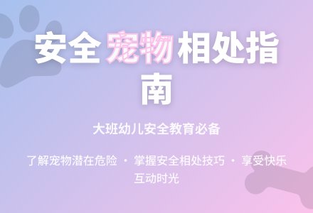 大班安全教育教案《和宠物相处》-幼师课件网