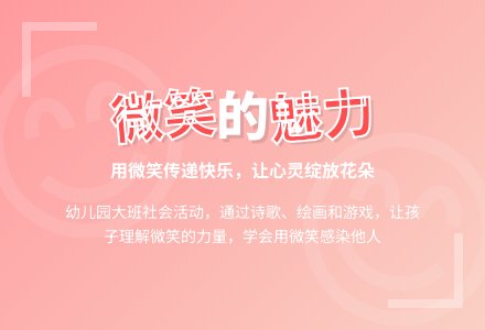 幼儿园大班社会领域教案《微笑的魅力》含反思-幼师课件网