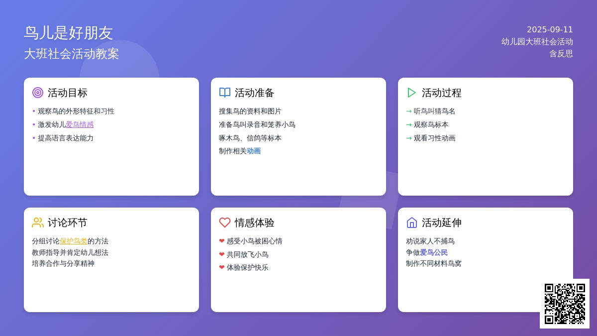幼儿园大班社会活动教案《鸟儿是好朋友》含反思