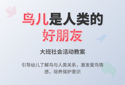 幼儿园大班社会活动教案《鸟儿是好朋友》含反思-幼师课件网