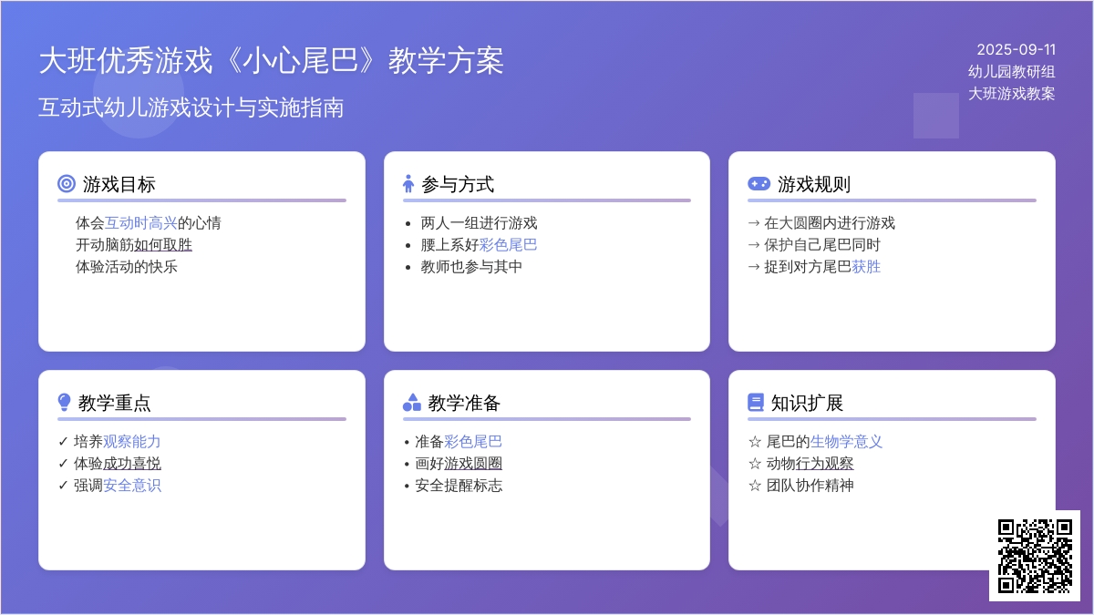 幼儿园大班优秀游戏教案《小心尾巴》