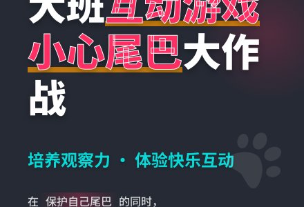幼儿园大班优秀游戏教案《小心尾巴》-幼师课件网