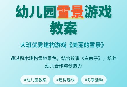 幼儿园大班优秀游戏教案《美丽的雪景》含反思-幼师课件网