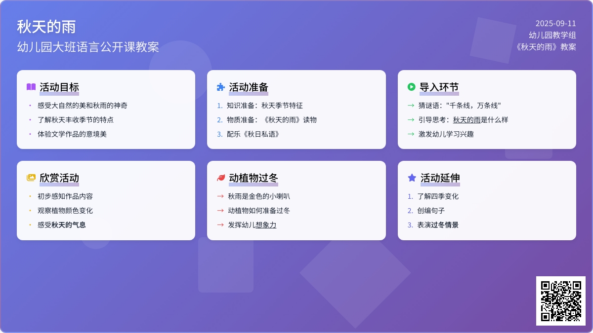 幼儿园大班语言公开课教案《秋天的雨》含反思
