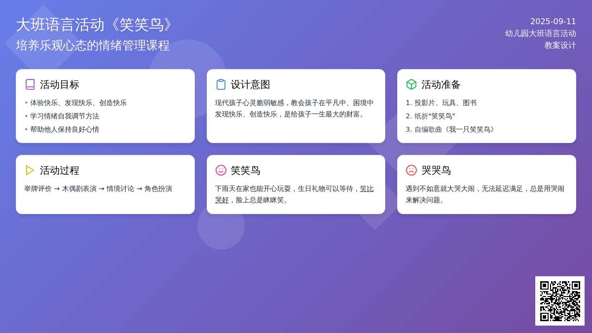 幼儿园大班语言活动教案《笑笑鸟》