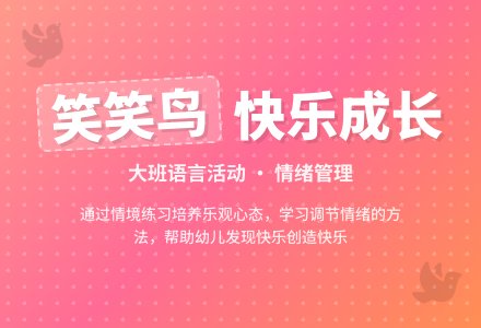 幼儿园大班语言活动教案《笑笑鸟》-幼师课件网