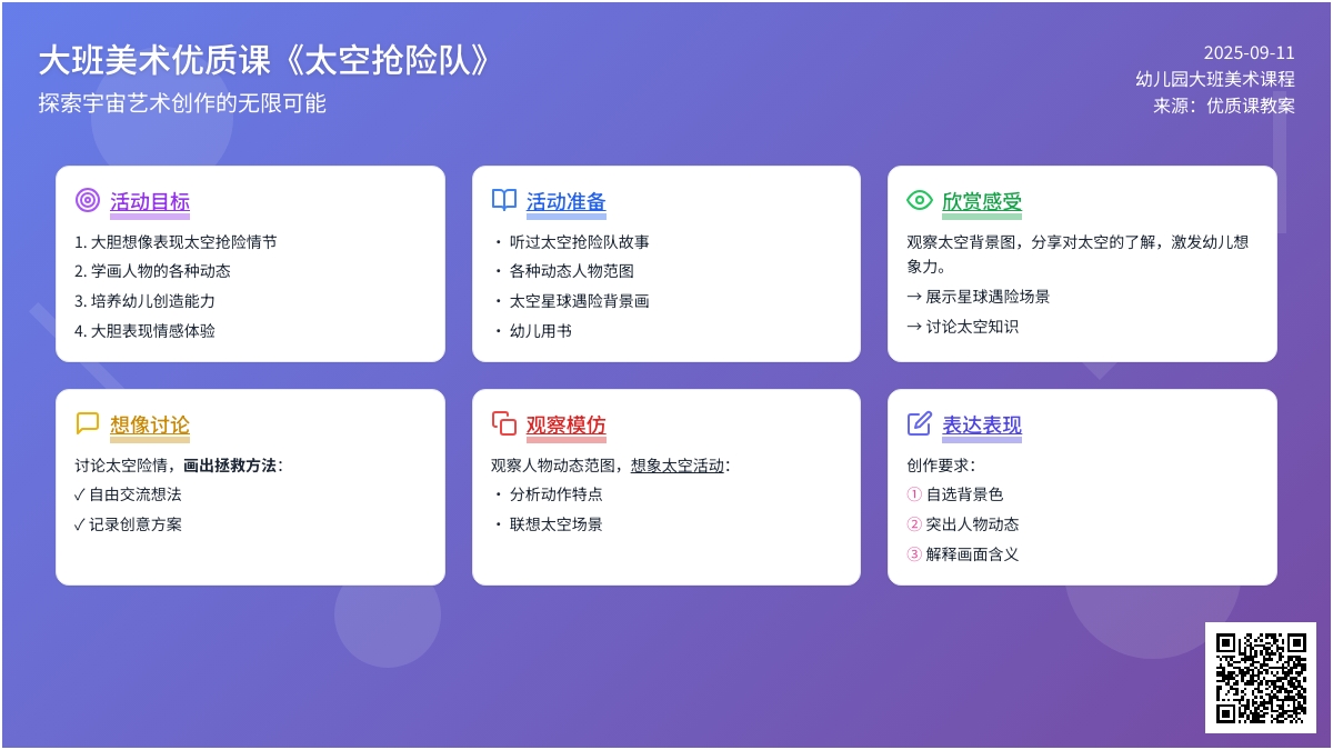 幼儿园大班美术优质课教案《太空抢险队》含反思