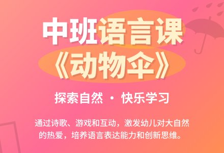 幼儿园中班语言公开课教案《动物伞》含反思-幼师课件网