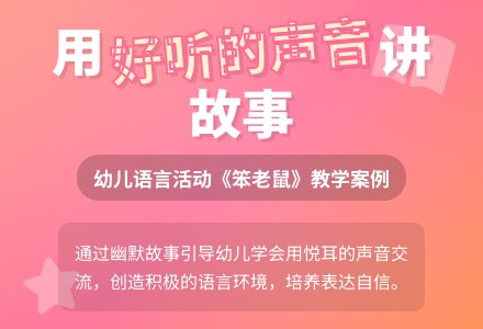 幼儿园小班语言活动:笨老鼠-幼师课件网