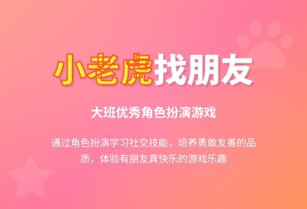 大班优秀游戏教案《小老虎找朋友》含反思-幼师课件网