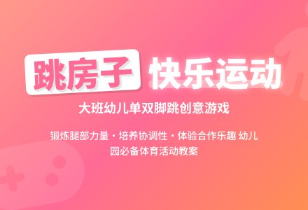 幼儿园大班游戏优秀教案《跳房子》含反思-幼师课件网