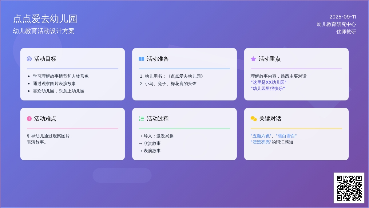 幼儿园小班语言活动：点点爱去幼儿园